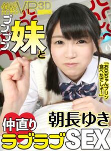 【VR】朝長ゆき 「お兄ちゃんプリン食べたでしょ！」プンプン妹と仲直りラブラブSEX(h_1256tpvr00098)