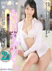 【VR】新川優里 あの日からずっと…。誰も居ないオフィスで2人きり【2発射】(h_1256tpvr00110)