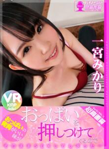【VR】超高画質 おっぱいの発育のいい妹がおっぱいを押しつけてくるので、そのままSEXしてしまった… 一宮みかり(h_1285bikmvr00001)