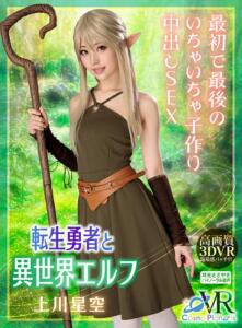 【VR】転生勇者と異世界エルフ 最初で最後のいちゃいちゃ子作り中出しSEX 上川星空(h_1468cosvr00008)