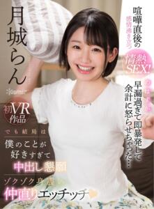 【VR】喧嘩直後の感情沸き立つ情熱SEX！のはずが早漏過ぎて即暴発して余計に怒らせちゃった… でも結局は僕のことが好きすぎて中出し懇願ゾクゾク身震い仲直りエッチッチ 月城らん(kavr00088)