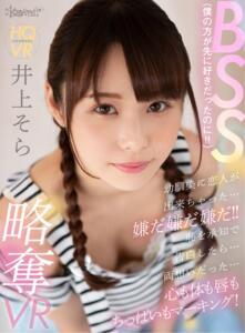 【VR】BSS（僕の方が先に好きだったのに！！）幼馴染に恋人が出来ちゃった…嫌だ嫌だ嫌だ！！恥を承知で告白したら…両想いだった… 心も体も唇もちっぱいもマーキング！略奪VR 井上そら(kavr00111)