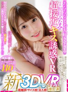 【VR】あなたのことが大好きすぎる初川みなみの超接近キス誘惑VR(mdvr00022)