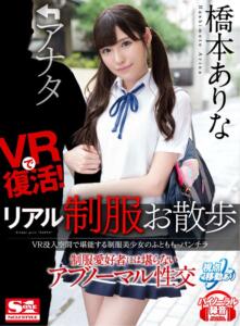 【VR】VRで復活！リアル制服お散歩 VR没入空間で堪能する制服美少女のふともも・パンチラ 制服愛好者には堪らないアブノーマル性交 橋本ありな(sivr00032)