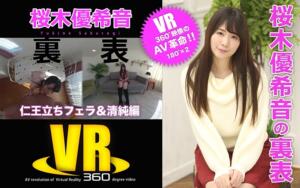 【VR】桜木優希音の裏表（仁王立ちフェラ＆清純編）(h_1176eroteen00001)