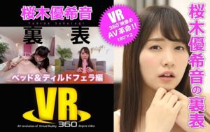 【VR】桜木優希音の裏表（ベッド＆ディルドフェラ編）(h_1176eroteen00002)